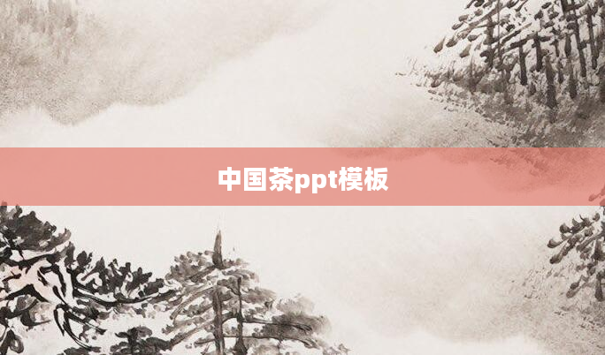 中国茶ppt模板