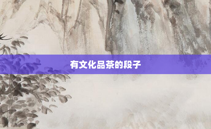 有文化品茶的段子