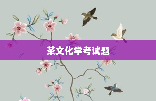 茶文化学考试题