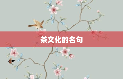 茶文化的名句