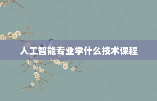 人工智能专业学什么技术课程