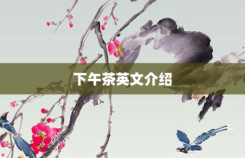 下午茶英文介绍