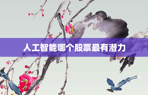人工智能哪个股票最有潜力