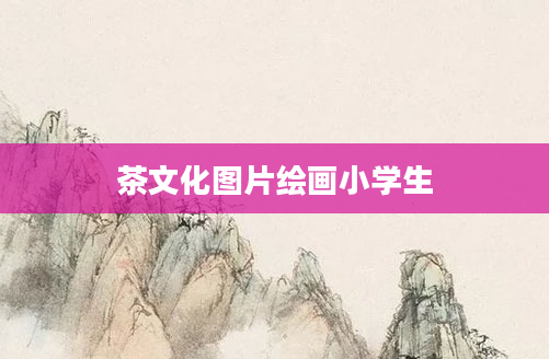 茶文化图片绘画小学生