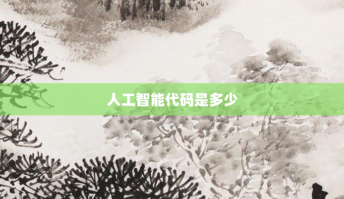 人工智能代码是多少
