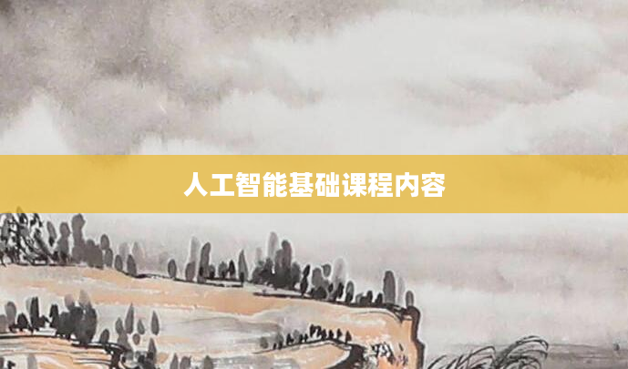 人工智能基础课程内容