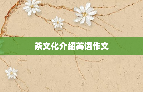 茶文化介绍英语作文