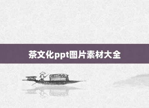 茶文化ppt图片素材大全