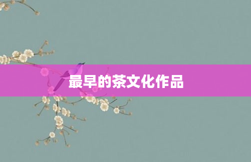 最早的茶文化作品