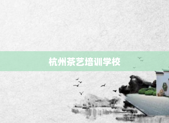 杭州茶艺培训学校