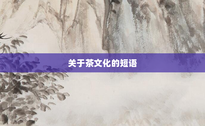 关于茶文化的短语