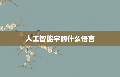 人工智能学的什么语言