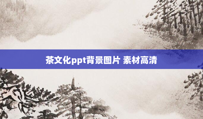 茶文化ppt背景图片 素材高清