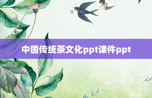 中国传统茶文化ppt课件ppt