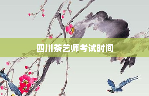 四川茶艺师考试时间