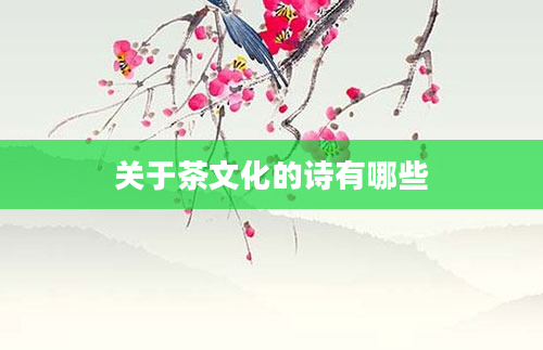 关于茶文化的诗有哪些