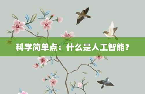 科学简单点：什么是人工智能？