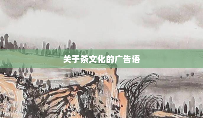 关于茶文化的广告语