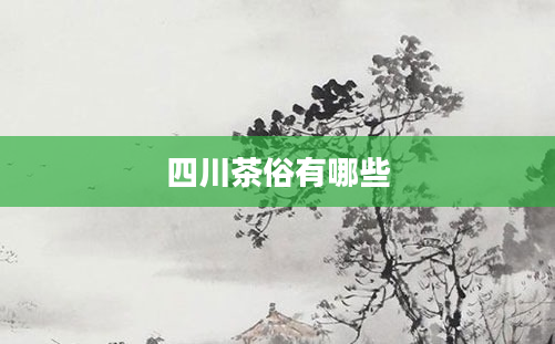 四川茶俗有哪些