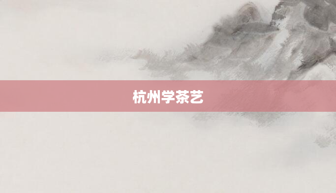 杭州学茶艺