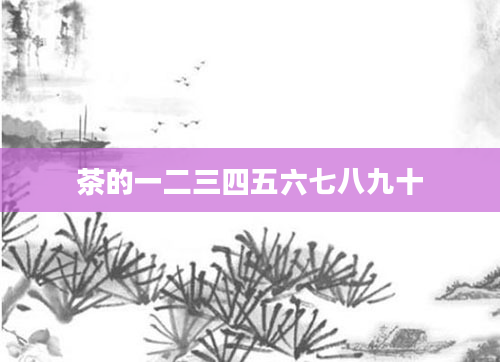 茶的一二三四五六七八九十