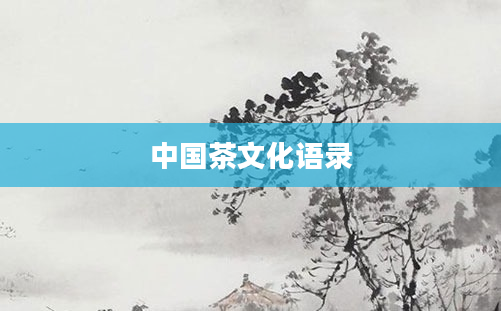中国茶文化语录