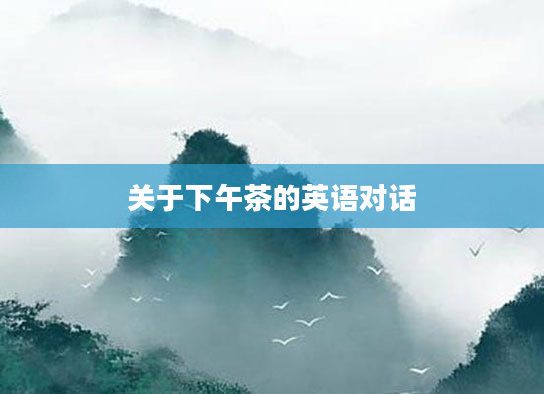 关于下午茶的英语对话