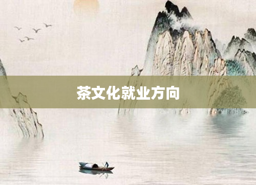 茶文化就业方向