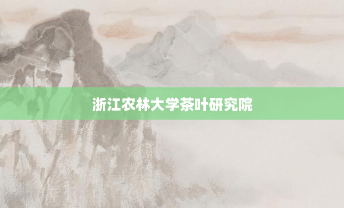 浙江农林大学茶叶研究院