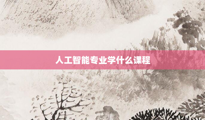 人工智能专业学什么课程