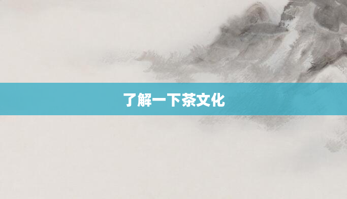 了解一下茶文化