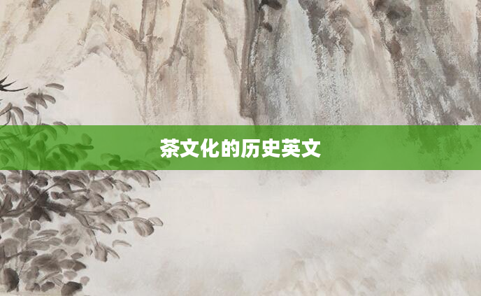 茶文化的历史英文