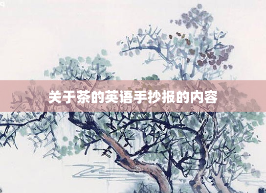 关于茶的英语手抄报的内容