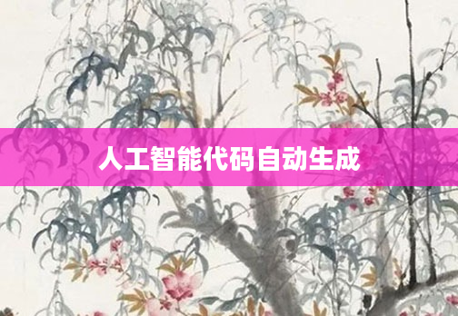 人工智能代码自动生成