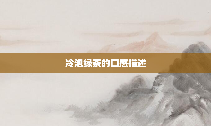 冷泡绿茶的口感描述