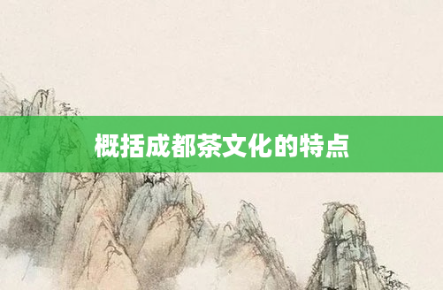 概括成都茶文化的特点