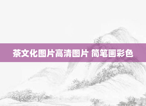茶文化图片高清图片 简笔画彩色