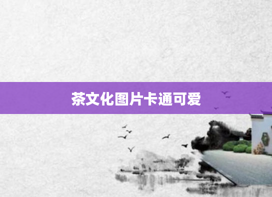 茶文化图片卡通可爱