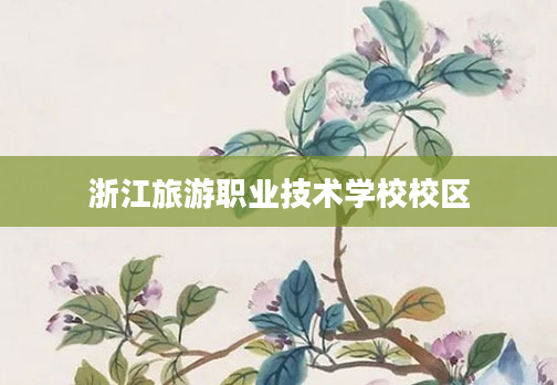 浙江旅游职业技术学校校区
