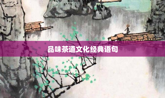 品味茶道文化经典语句