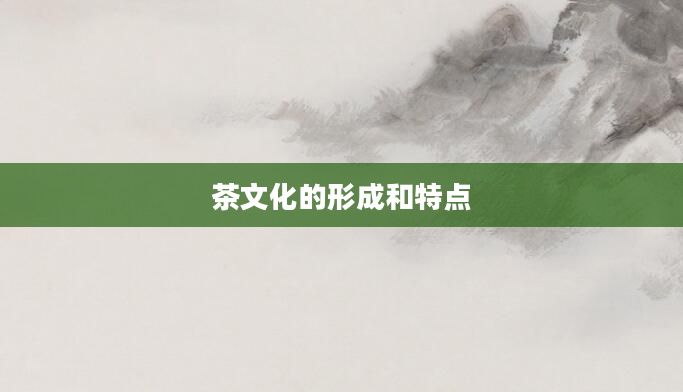 茶文化的形成和特点
