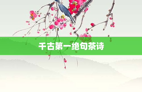 千古第一绝句茶诗