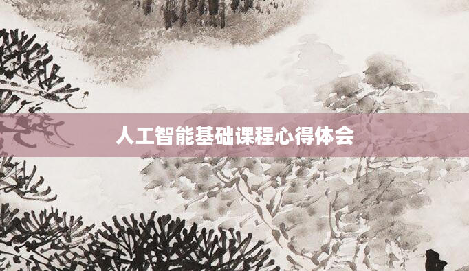 人工智能基础课程心得体会