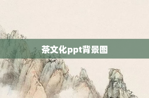 茶文化ppt背景图