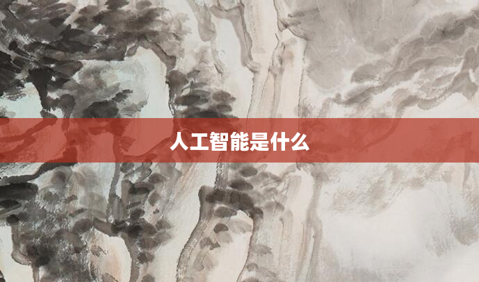 人工智能是什么