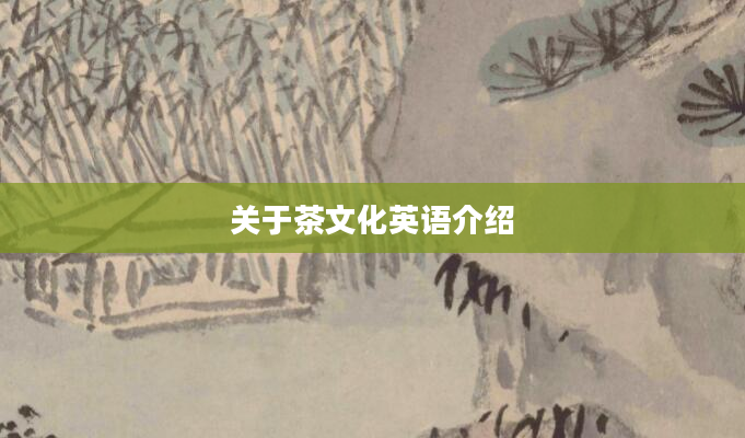 关于茶文化英语介绍