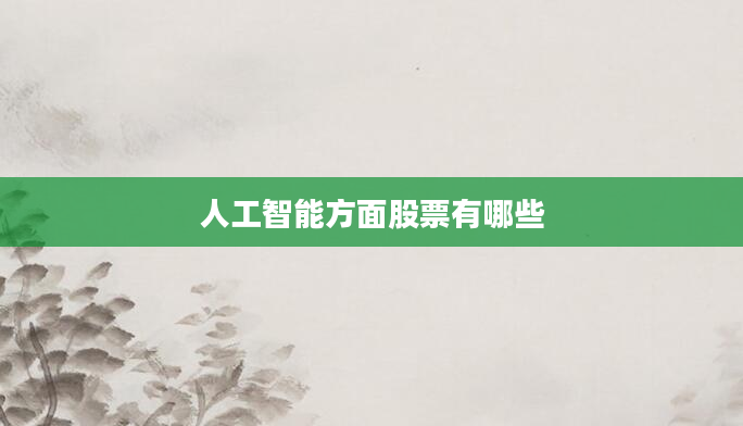 人工智能方面股票有哪些
