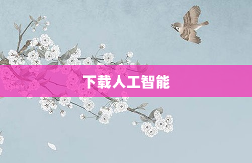 下载人工智能