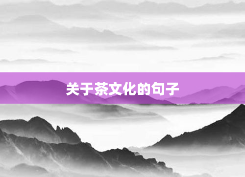 关于茶文化的句子