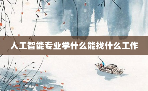 人工智能专业学什么能找什么工作